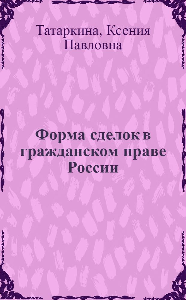 Форма сделок в гражданском праве России