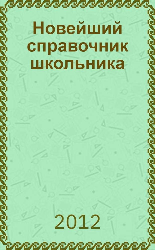 Новейший справочник школьника : для 1-4 классов : русский язык, математика, английский язык, информатика, литературное чтение, окружающий мир