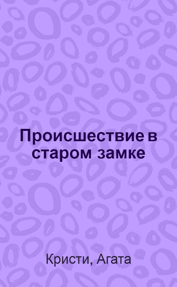 Происшествие в старом замке : детективный роман
