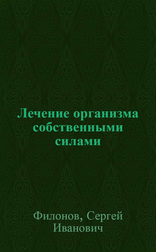 Лечение организма собственными силами
