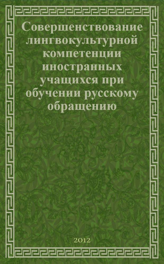 Совершенствование лингвокультурной компетенции иностранных учащихся при обучении русскому обращению