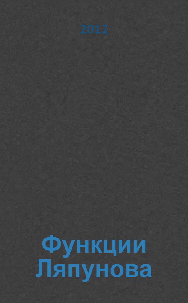 Функции Ляпунова