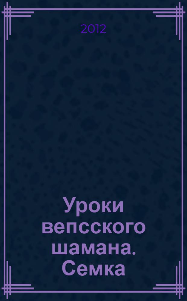 Уроки вепсского шамана. Семка