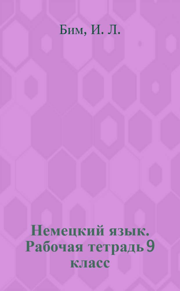 Немецкий язык. Рабочая тетрадь 9 класс