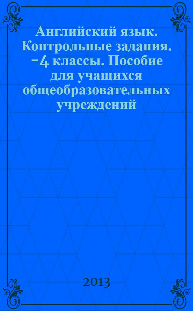 Английский язык. Контрольные задания. 2- 4 классы. Пособие для учащихся общеобразовательных учреждений