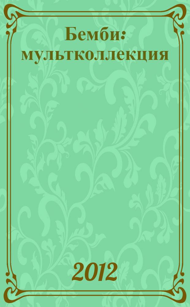 Бемби : мультколлекция : для детей дошкольного и младшего школьного возраста : сказка + 5 веселых заданий