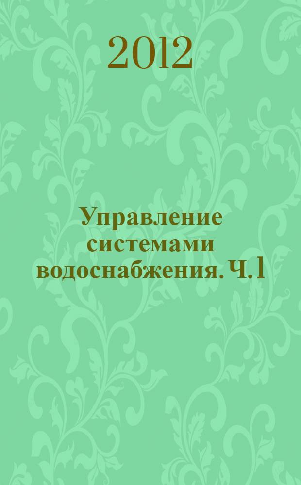 Управление системами водоснабжения. Ч. 1
