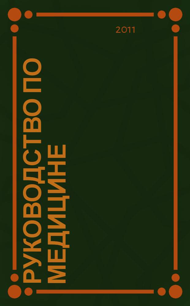 Руководство по медицине : диагностика и лечение