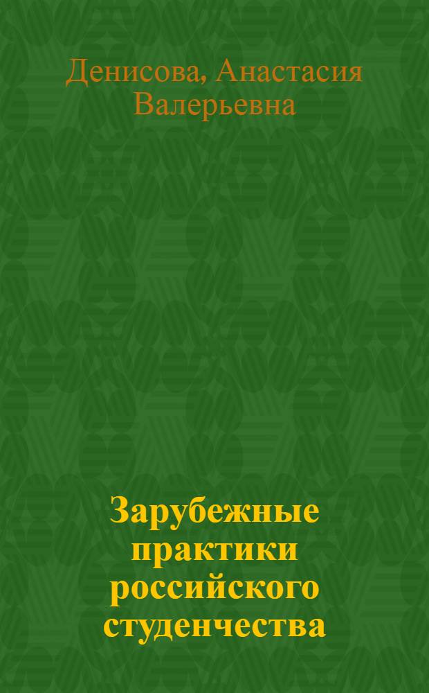 Зарубежные практики российского студенчества: индивидуальные и социокультурные смыслы : автореферат диссертации на соискание ученой степени к. социол. н. : специальность 22.00.06 <Социология культуры, духовной жизни>
