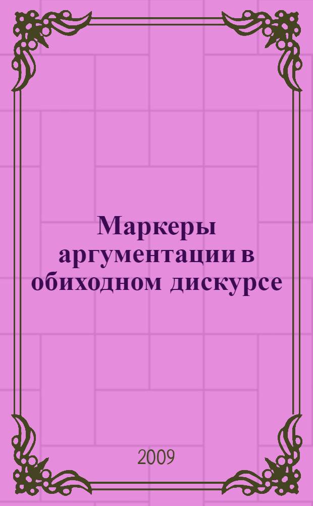 Маркеры аргументации в обиходном дискурсе : (на материале незнаменательной лексики немецкого языка) : автореферат диссертации на соискание ученой степени к. филол. н. : специальность 10.02.04 <Герман. языки>