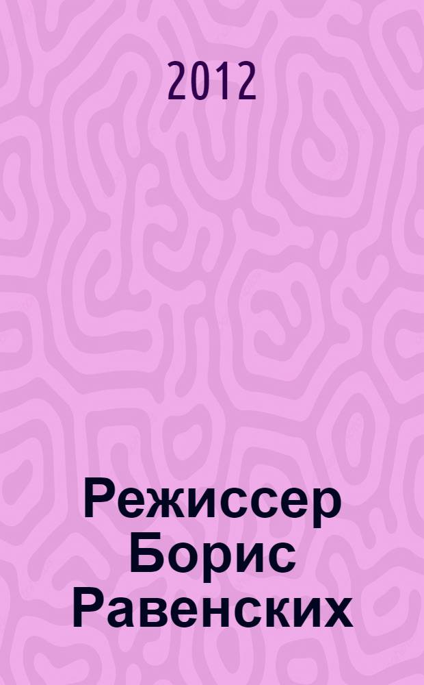 Режиссер Борис Равенских : сборник