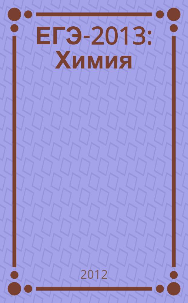 ЕГЭ-2013: Химия: Актив-тренинг: Решение заданий В