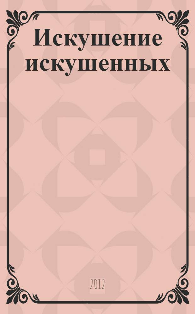 Искушение искушенных : роман : в 2 т.