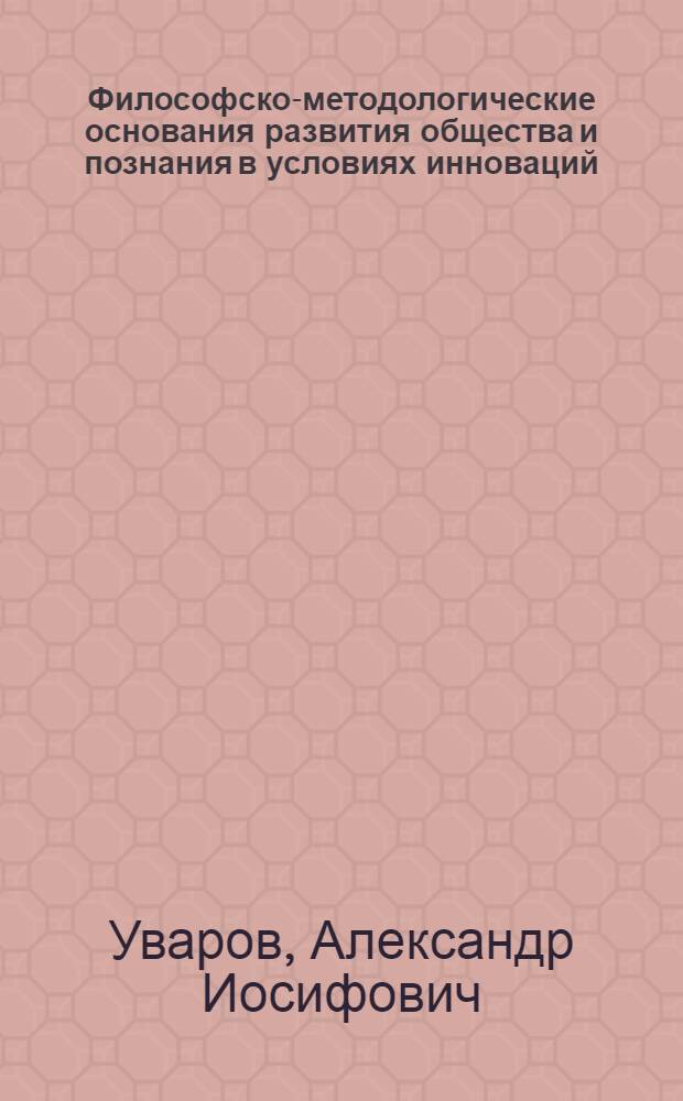 Философско-методологические основания развития общества и познания в условиях инноваций