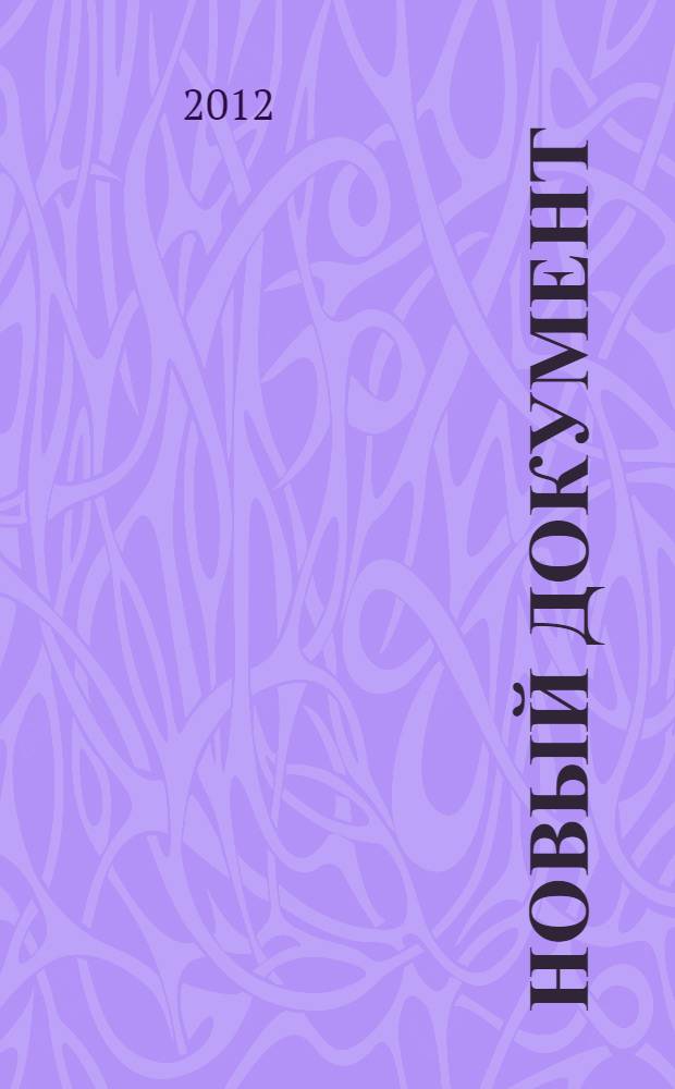 Новый документ : мысли о Христе и христианстве