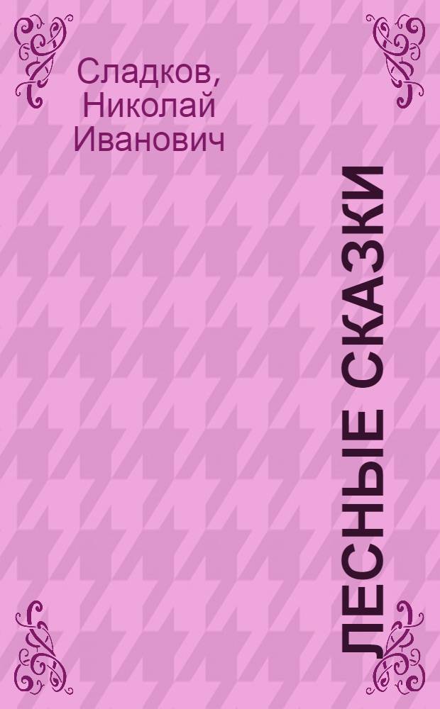 Лесные сказки : для детей старше шести лет