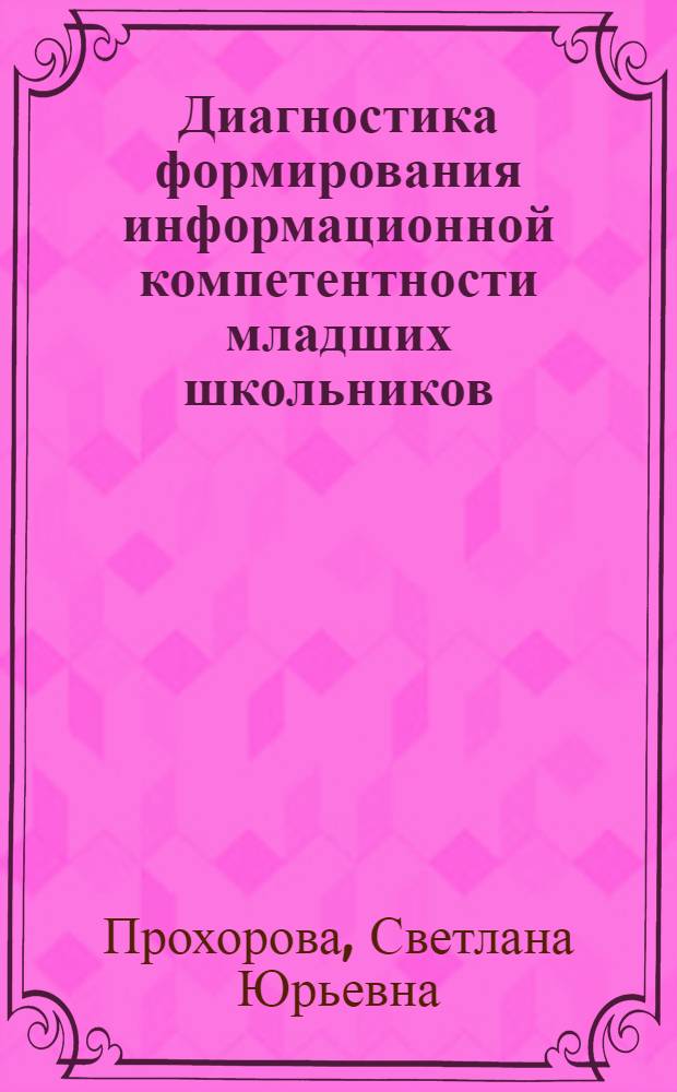 Диагностика формирования информационной компетентности младших школьников : методическое пособие