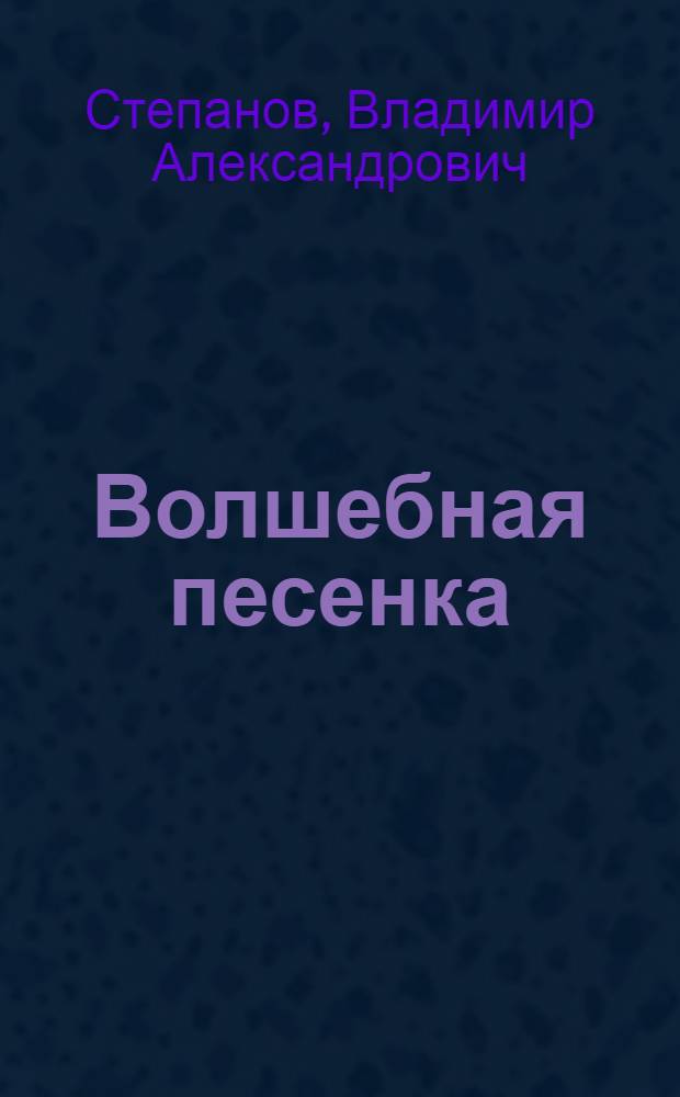 Волшебная песенка : для детей дошкольного возраста