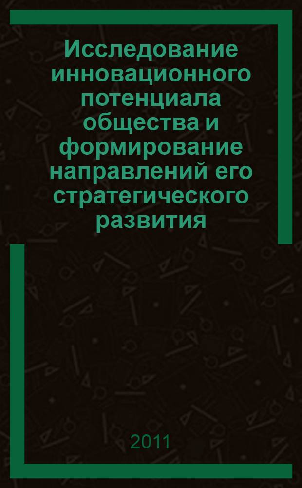 Исследование инновационного потенциала общества и формирование направлений его стратегического развития : материалы Международной научно-практической конференции, 29 декабря 2011 года : в 2 т.