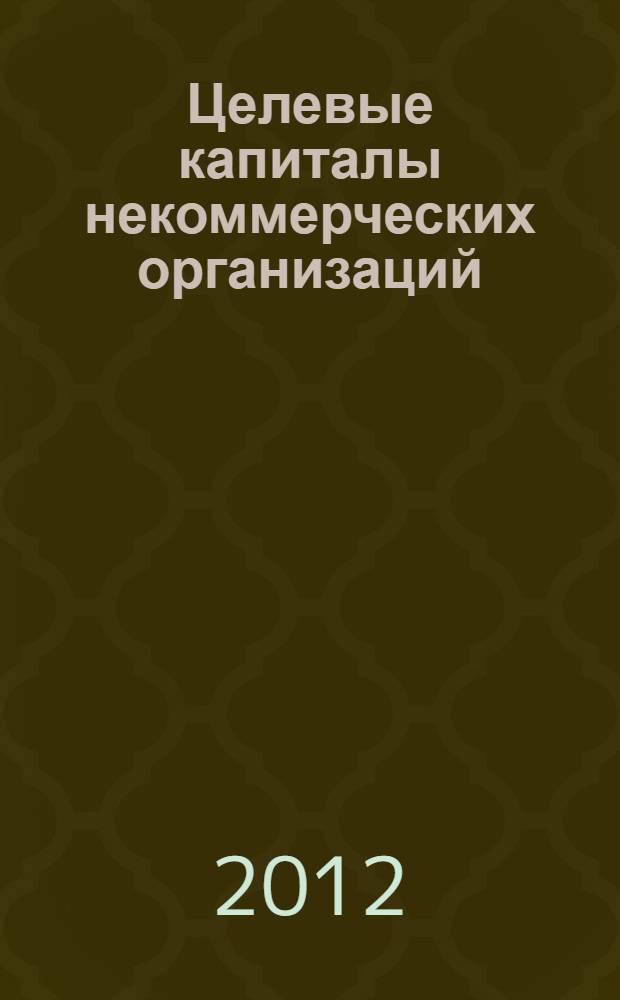 Целевые капиталы некоммерческих организаций
