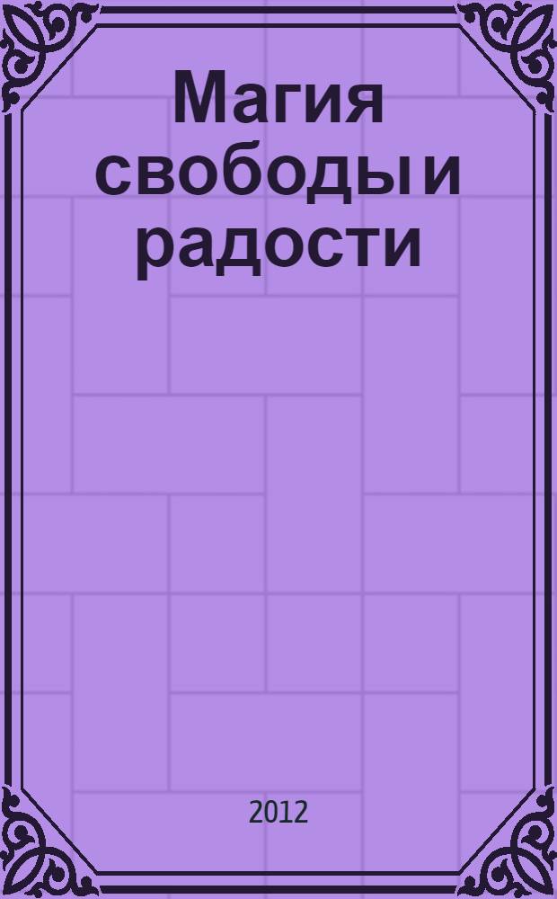 Магия свободы и радости : методики и техники освобождения личности