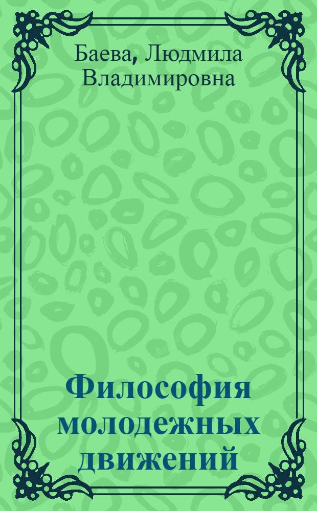 Философия молодежных движений: от пацифизма до экстремизма : монография
