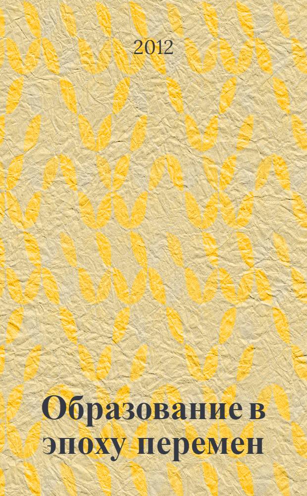 Образование в эпоху перемен : монография