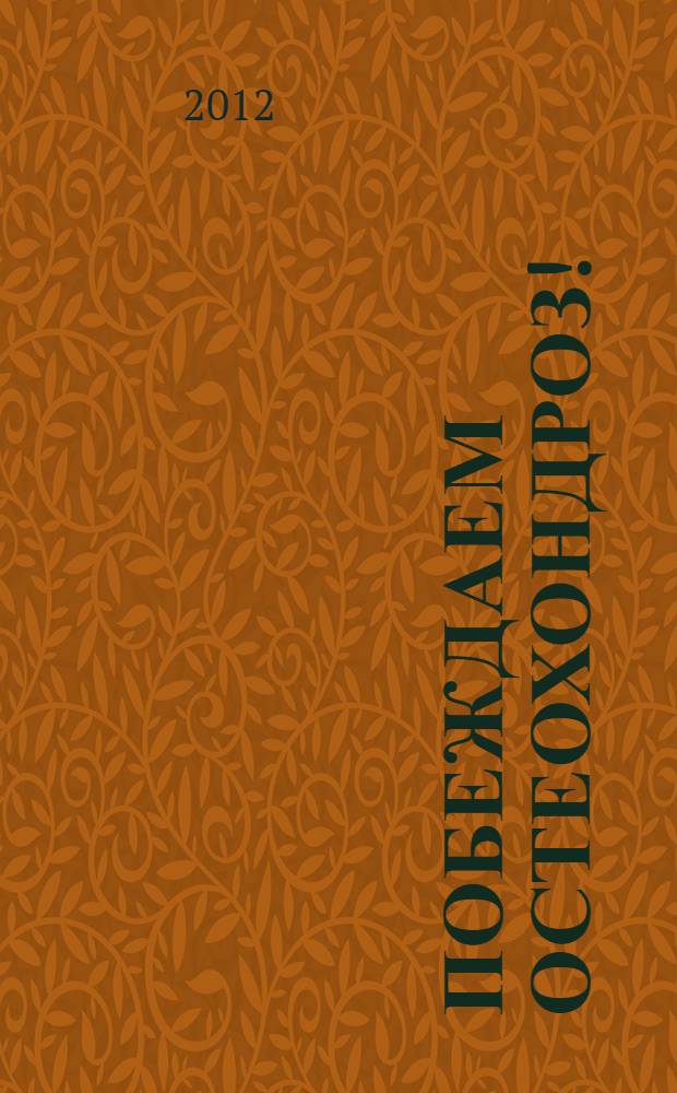 Побеждаем остеохондроз! : современные и народные способы лечения