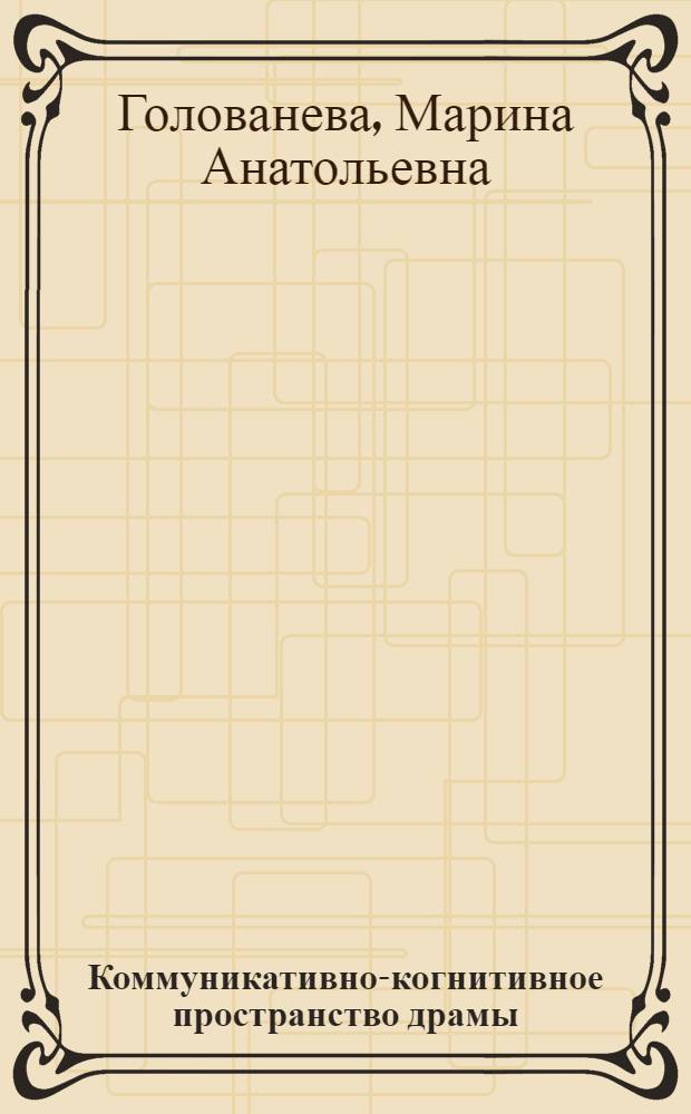 Коммуникативно-когнитивное пространство драмы (на материале русских пьес 1980-2000 годов) : монография