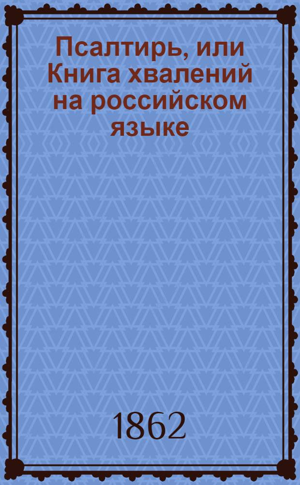 Псалтирь, или Книга хвалений на российском языке