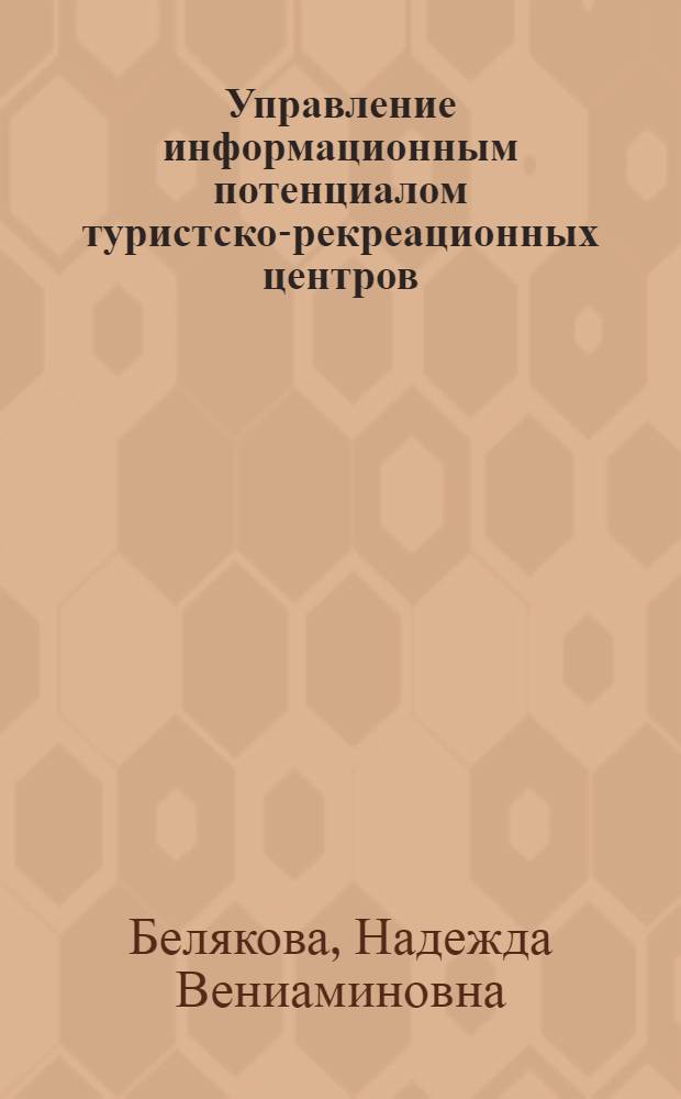Управление информационным потенциалом туристско-рекреационных центров : монография