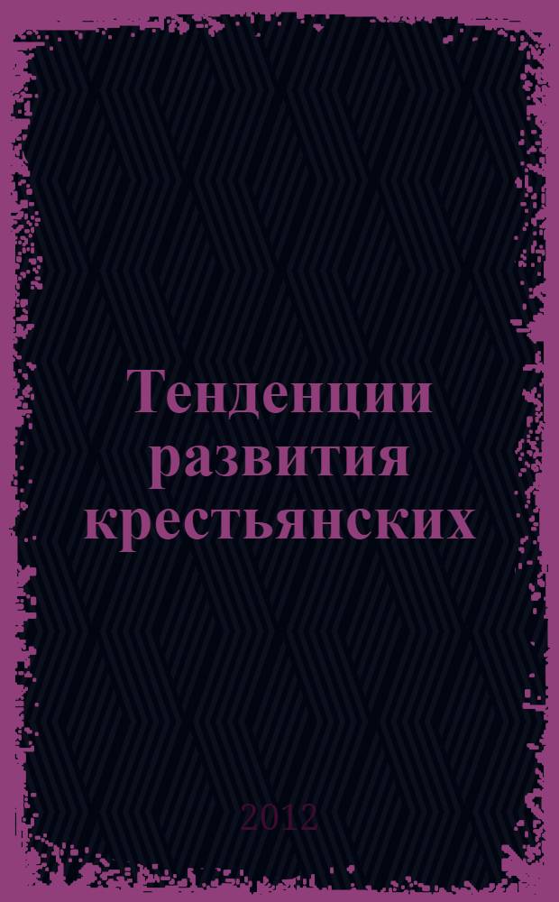 Тенденции развития крестьянских (фермерских) хозяйств Курской области : монография