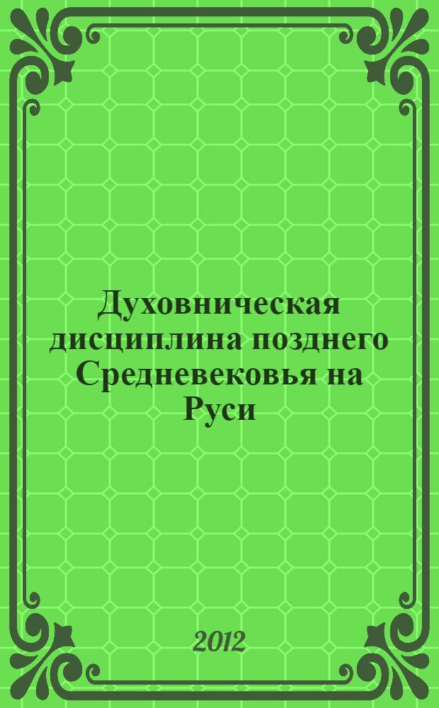 Духовническая дисциплина позднего Средневековья на Руси