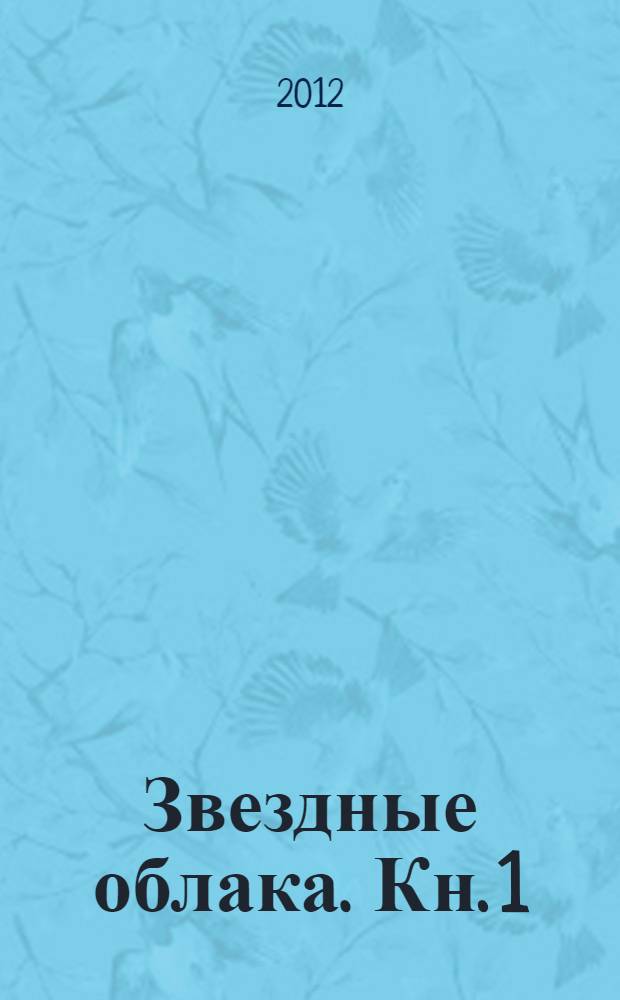 Звездные облака. Кн. 1 : Из Солнечной системы к ближайшей звезде