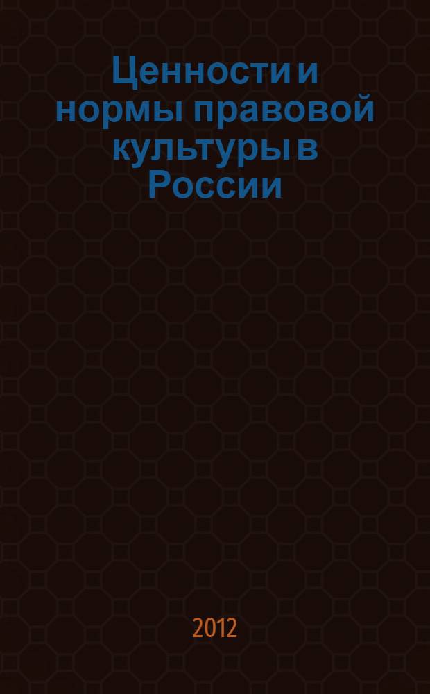 Ценности и нормы правовой культуры в России : сборник научных статей III Международного круглого стола, посвященного дню рождения И.А. Ильина, русского философа и юриста, и 20-летию юридического факультета ЮЗГУ, 16-17 марта 2012 года
