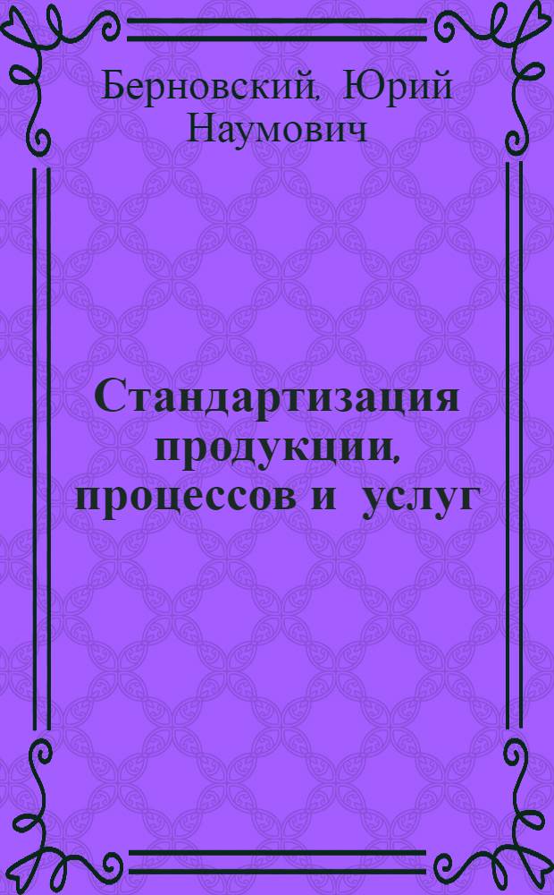 Стандартизация продукции, процессов и услуг : учебно-практическое пособие