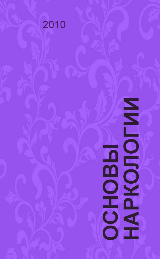 Основы наркологии : (для инспекторов по проведению предрейсовых осмотров водителей автотранспортных предприятий) : учебное пособие