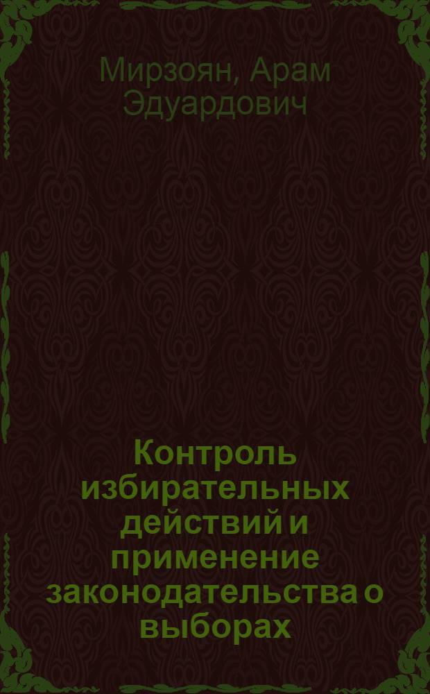 Контроль избирательных действий и применение законодательства о выборах : рекомендации и образцы заявлений для наблюдателей на выборах