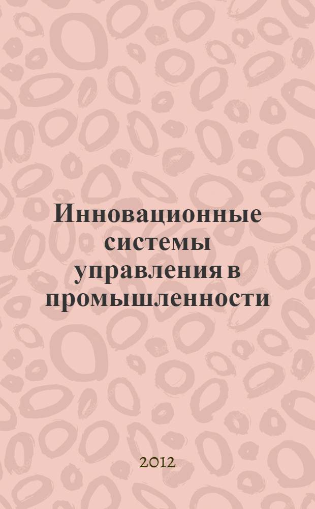 Инновационные системы управления в промышленности : монография