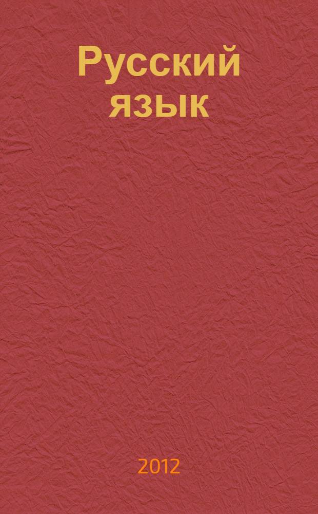 Русский язык : пособие-практикум для подготовки к единому государственному экзамену : 10-11 классы : в 3 ч.