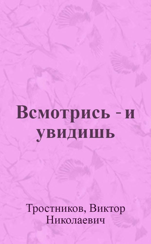 Всмотрись - и увидишь