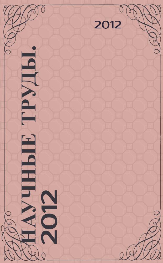 Научные труды. [2012]