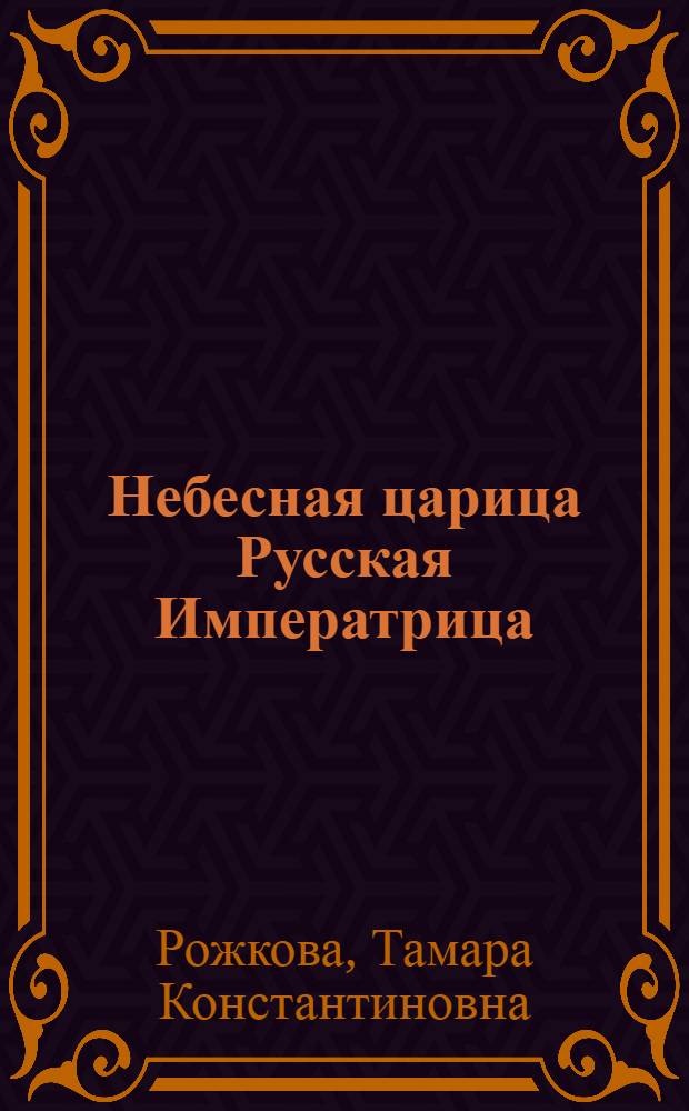 Небесная царица Русская Императрица