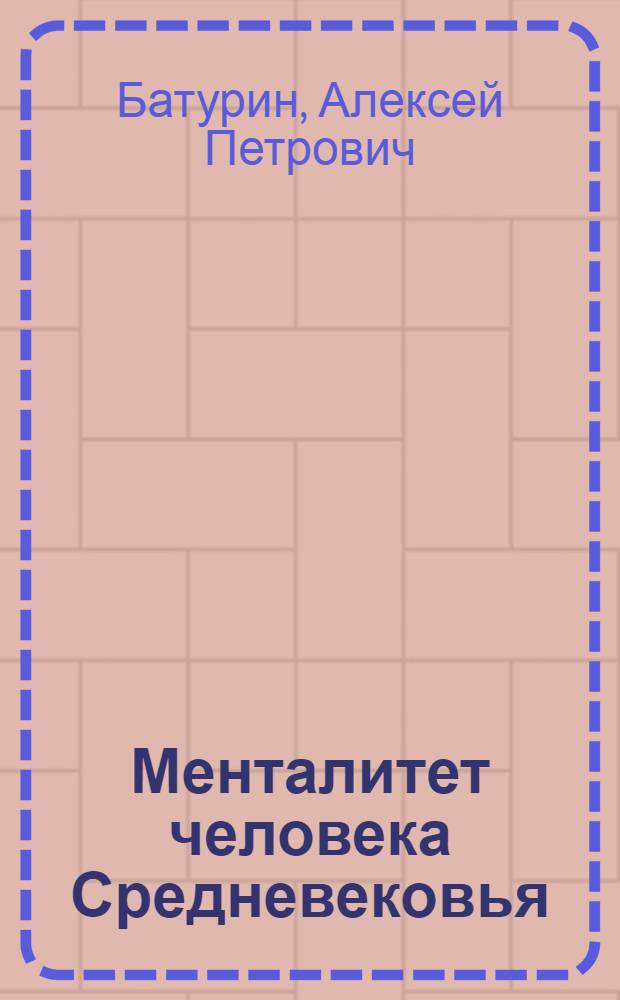 Менталитет человека Средневековья: проблемы историографии : учебное пособие