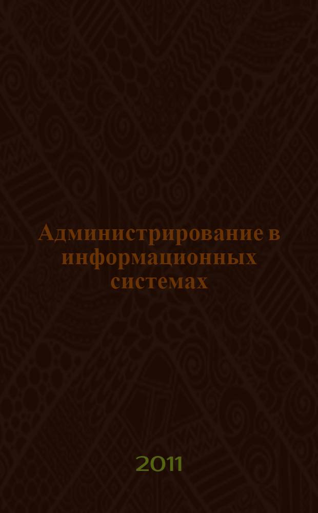 Администрирование в информационных системах : учебное пособие