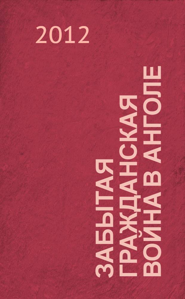 Забытая гражданская война в Анголе : (воспоминания очевидцев)