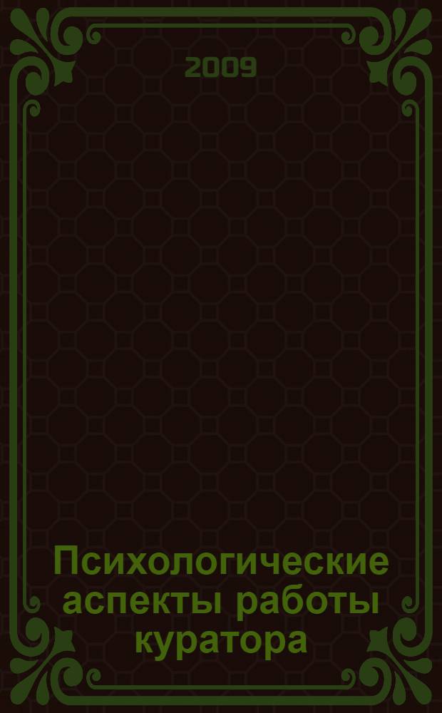 Психологические аспекты работы куратора : учебное пособие