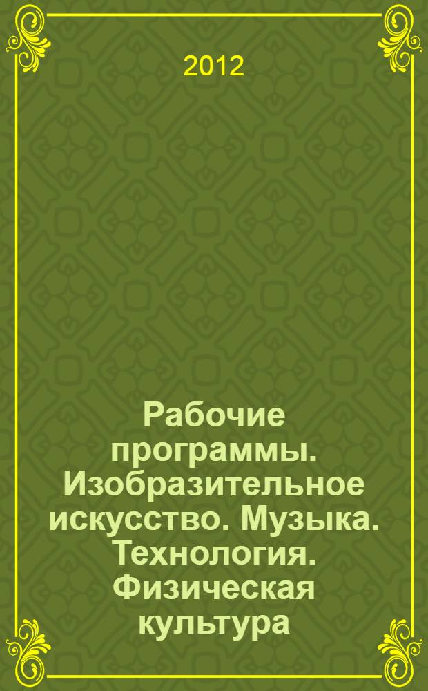 Рабочие программы. Изобразительное искусство. Музыка. Технология. Физическая культура. 1-4 классы: учебно-методическое пособие
