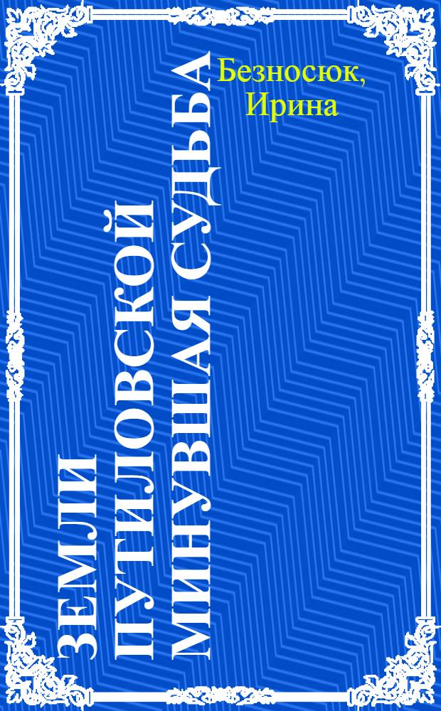 Земли путиловской минувшая судьба