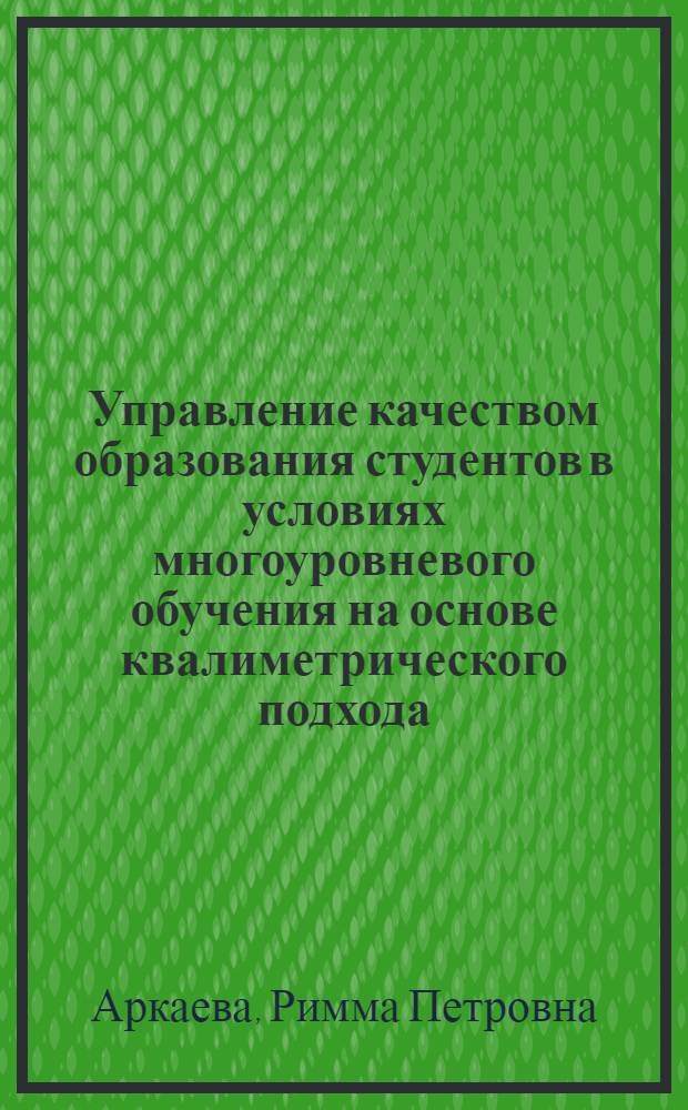 Управление качеством образования студентов в условиях многоуровневого обучения на основе квалиметрического подхода